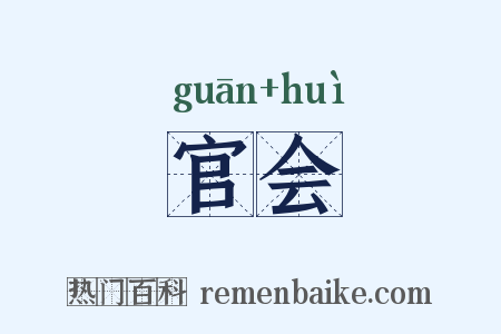官会是什么意思的图片